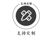 支持定制