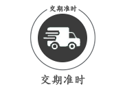 交期准时