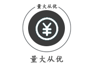 量大从优