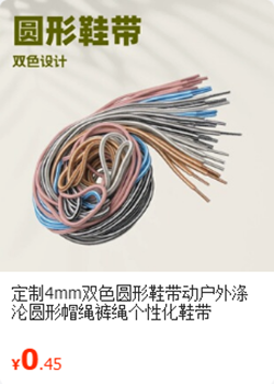 圆形鞋带
