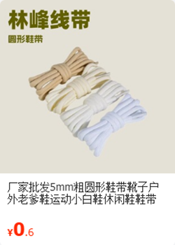 圆形鞋带