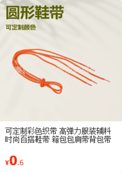 圆形鞋带