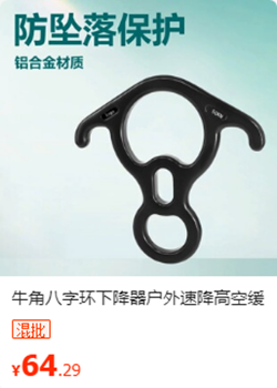 牛角八字环下降器