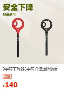 九字环下降器