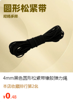 4mm圆形松紧带