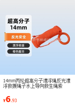14mm漂浮绳