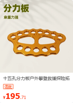 十五孔分力板
