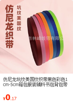 仿尼龙美国纹织带