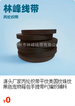 平纹丙纶织带