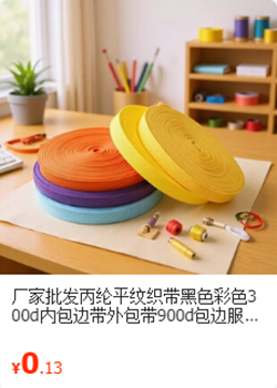 平纹彩色丙纶织带