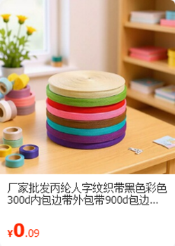 人字纹丙纶织带