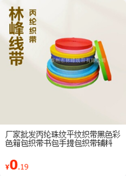 珠纹丙纶织带