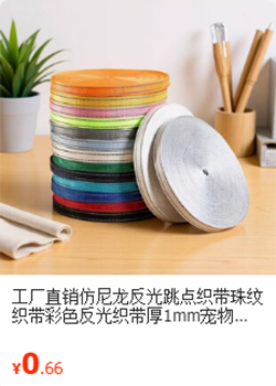 跳点反光织带
