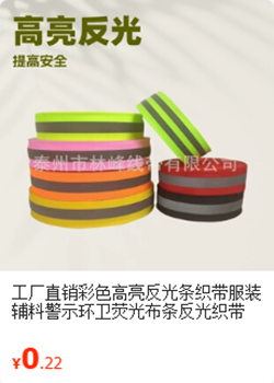 反光织带