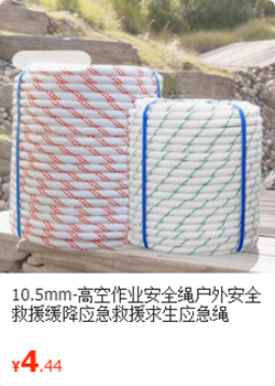 10.5mm安全绳