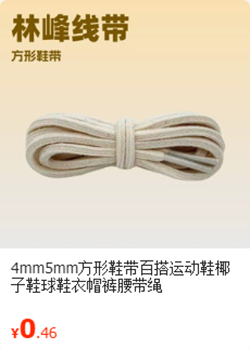 方形鞋带