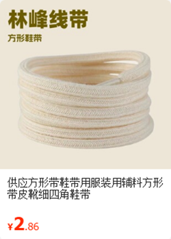 方形鞋带