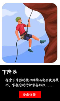 下降器