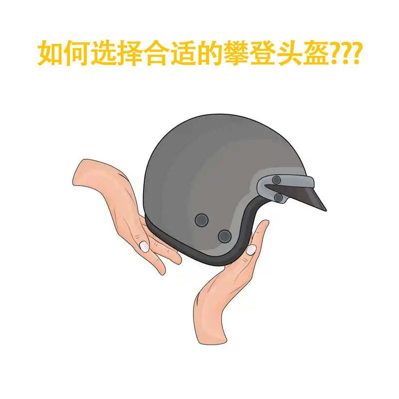 选择头盔