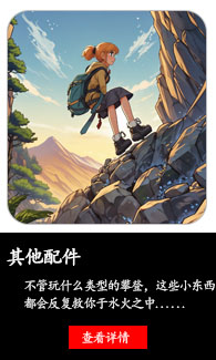 其他登山辅助配件