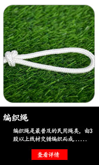 编织绳