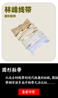 圆形鞋带知识