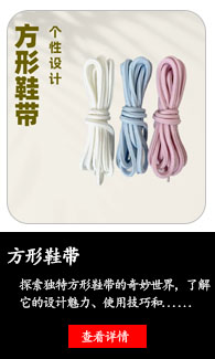 方形鞋带