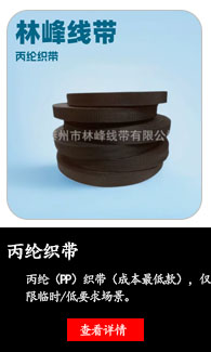 丙纶织带