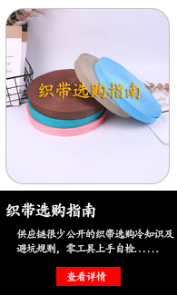织带选购指南