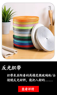 反光织带